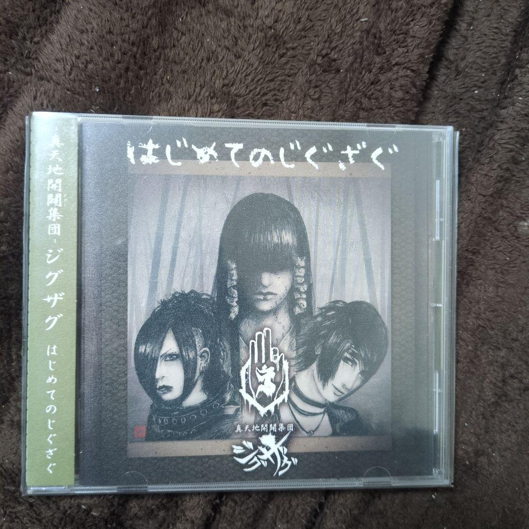 -真天地開闢集団-ジグザグ はじめてのじぐざぐ