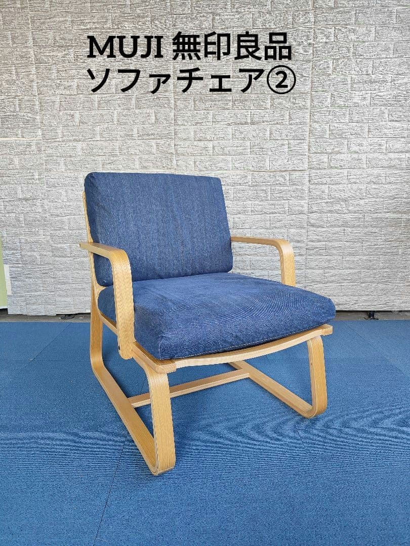 MUJI 無印良品 リビングでもダイニングでもつえるソファチェア②