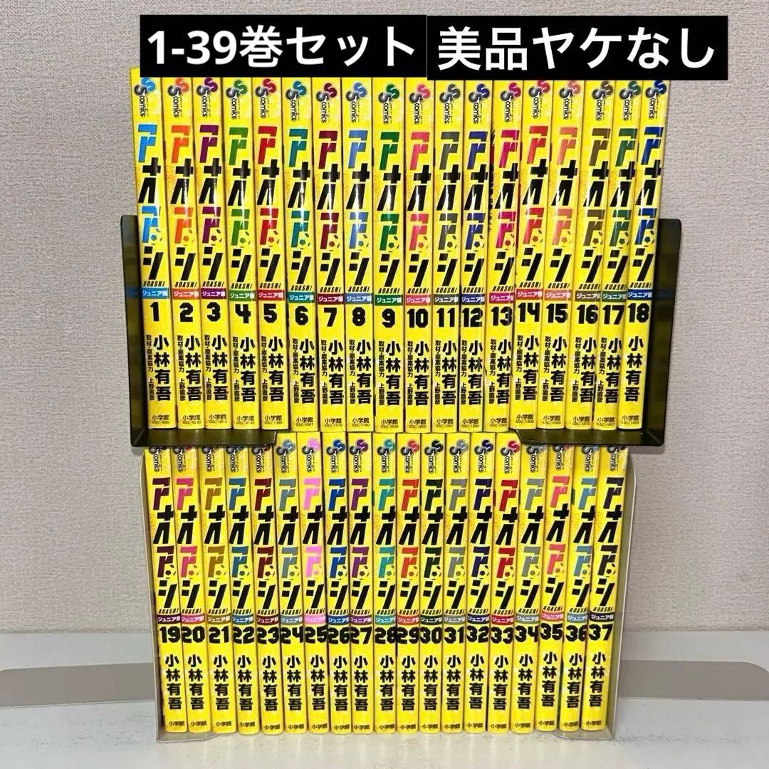 ジュニア版　アオアシ　既刊全巻セット　1-39