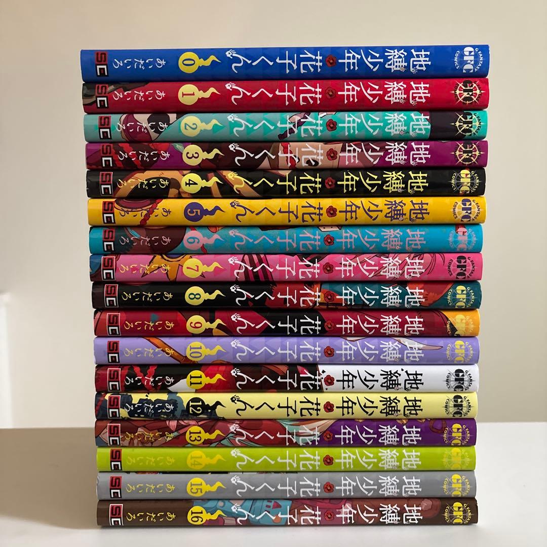 地縛少年 花子くん 0〜16巻 17冊