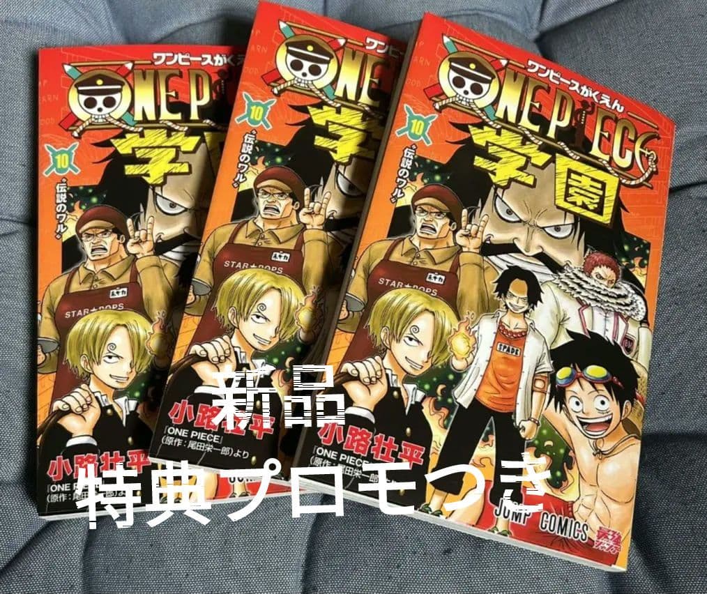 ワンピース学園　10巻　3冊　特典プロモカードつき