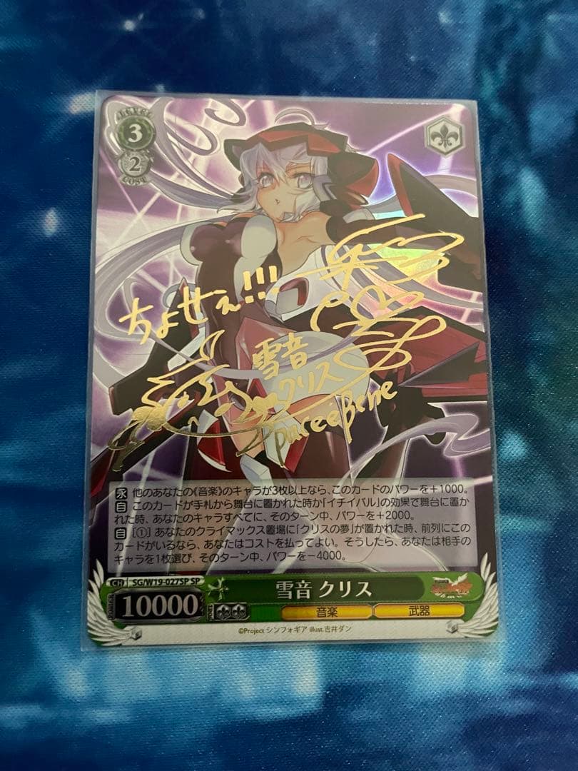 ヴァイスシュヴァルツ　雪音 クリス　サイン　SP