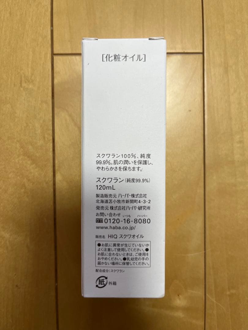 HABA スクワラン 120ml