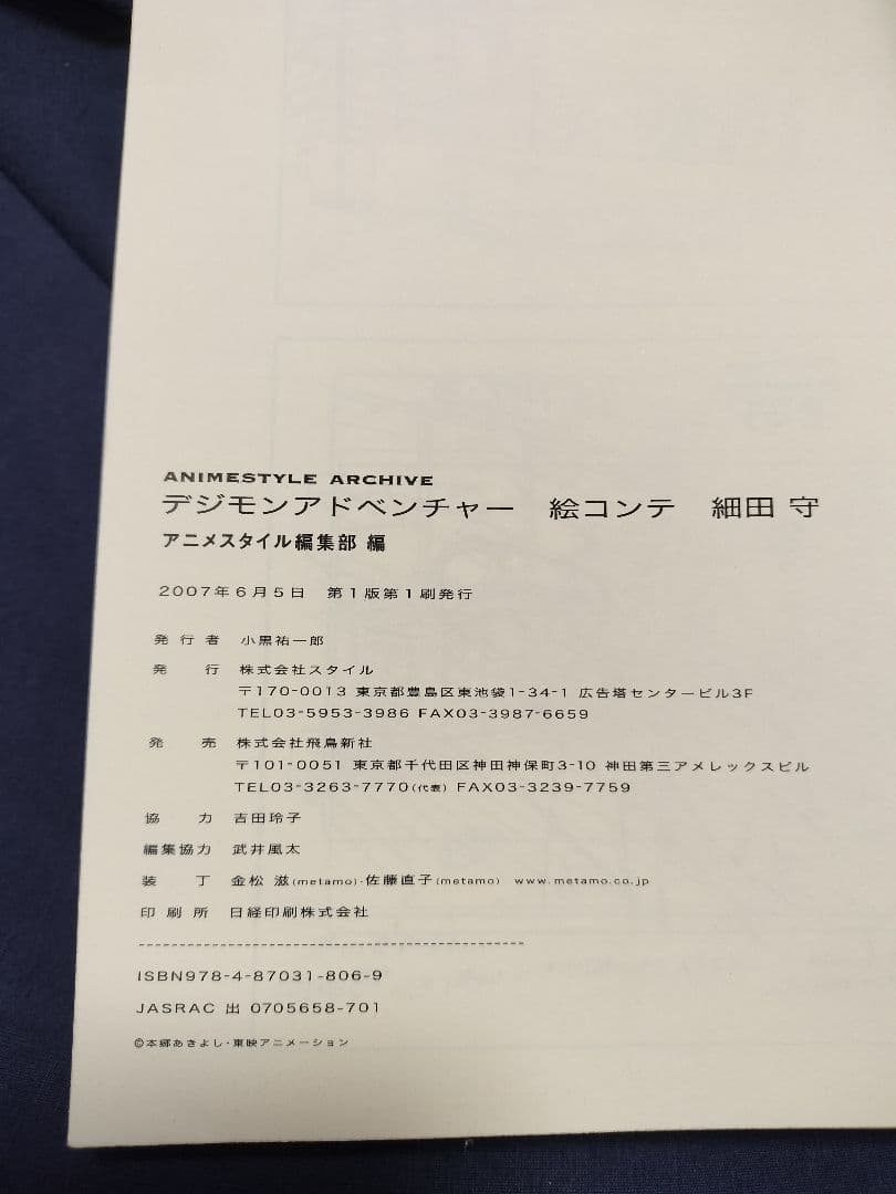 デジモンアドベンチャー 絵コンテ・細田守　(2007年初版)