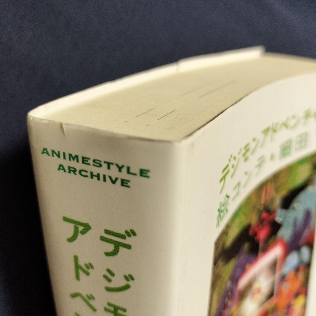 デジモンアドベンチャー 絵コンテ・細田守　(2007年初版)