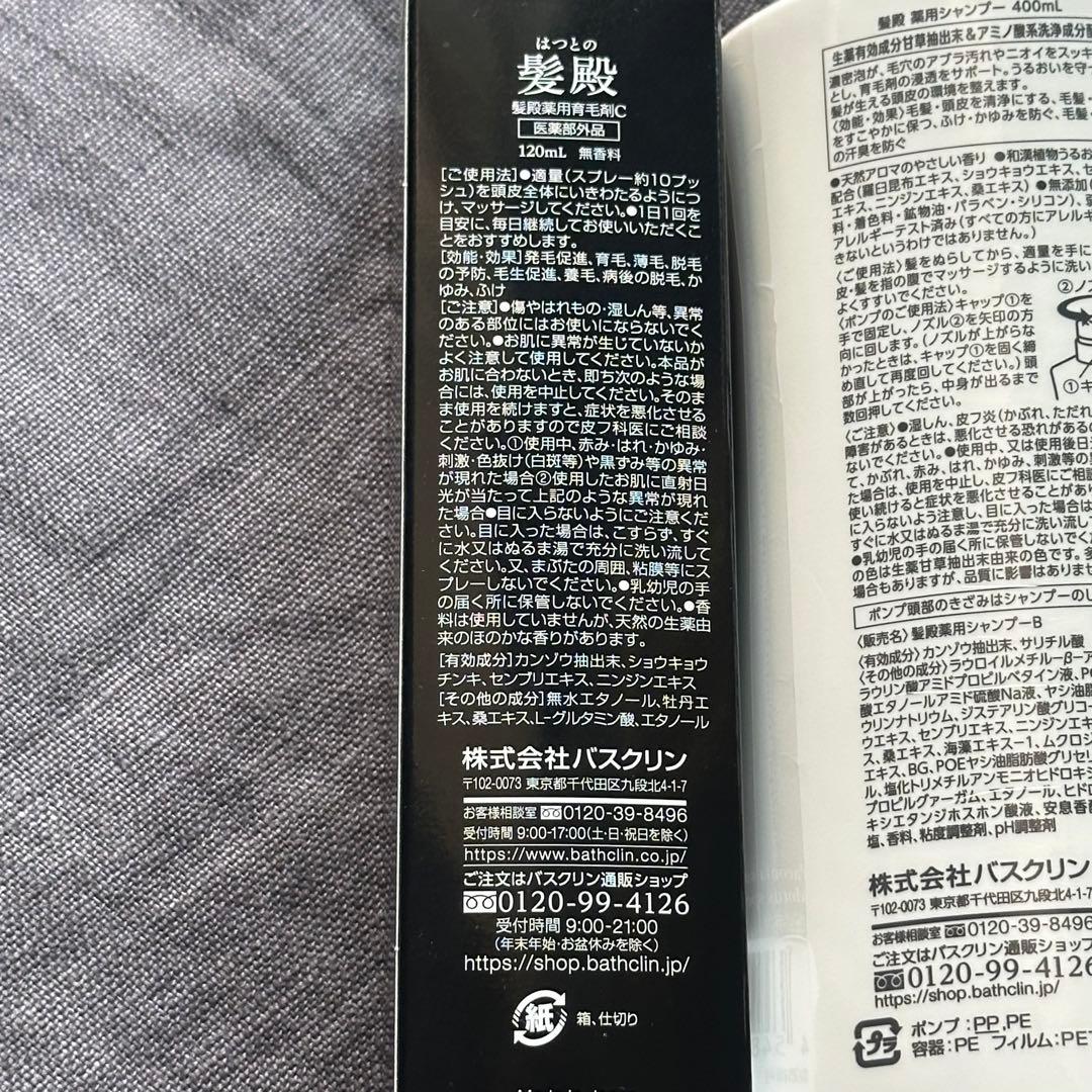 バスクリン 髪殿 薬用シャンプー 400mL&薬用育毛剤C 120mL セット