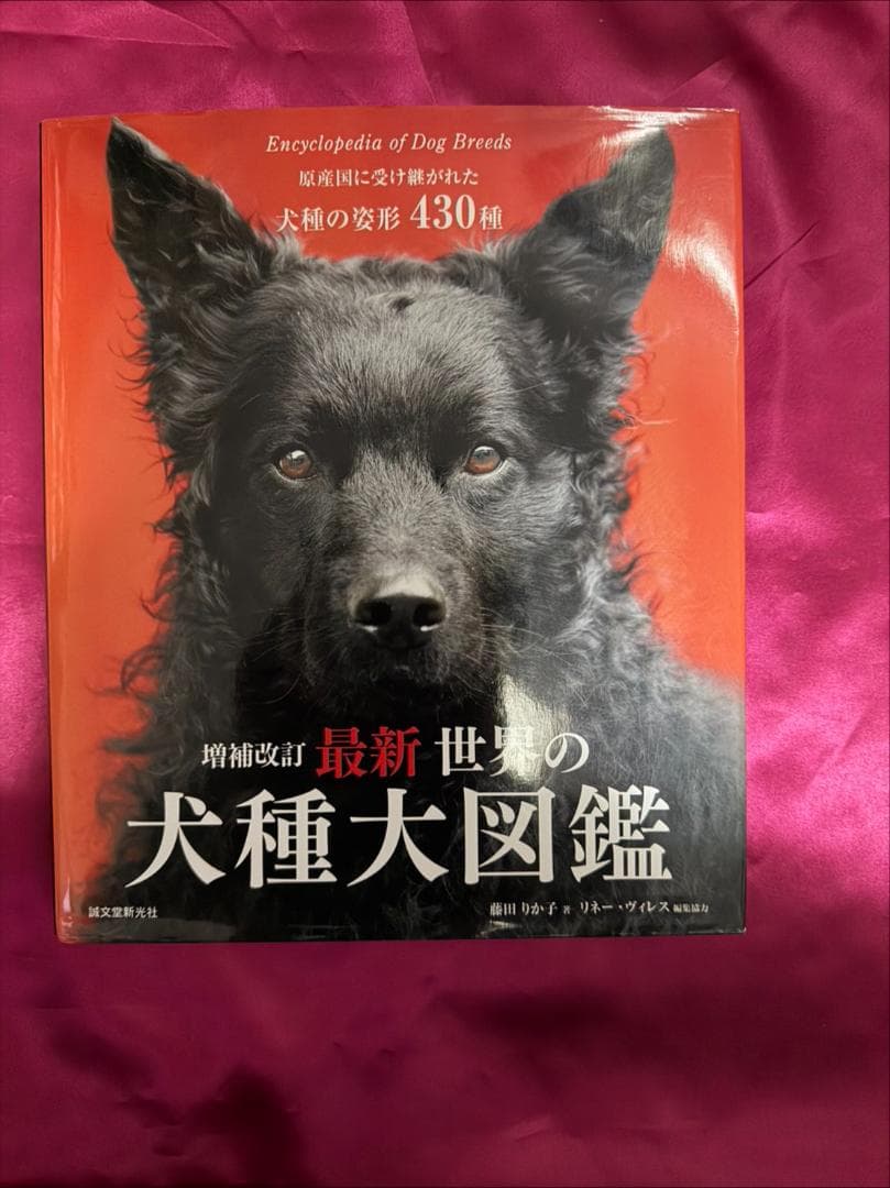 増補改訂 最新 世界の犬種大図鑑 原産国に受け継がれた犬種の姿形 430種