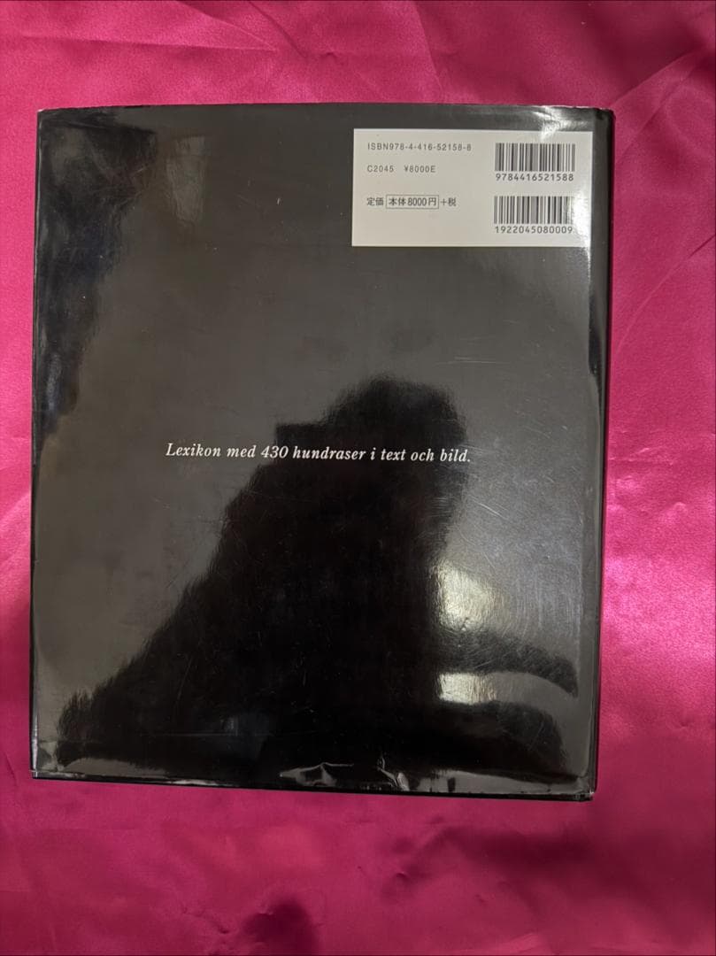 増補改訂 最新 世界の犬種大図鑑 原産国に受け継がれた犬種の姿形 430種