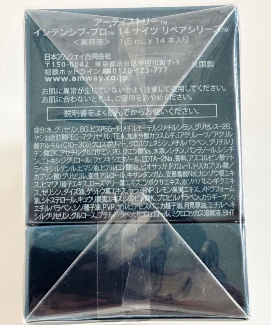 アムウェイ　ARTISTRY インテンシブプロ14ナイツリペアシリーズ 美容液
