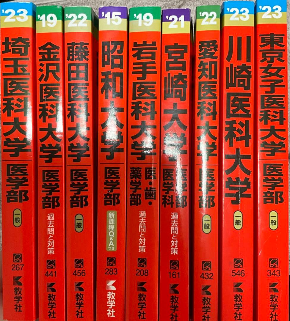 【24H以内発送】医学部 赤本 9冊 セット