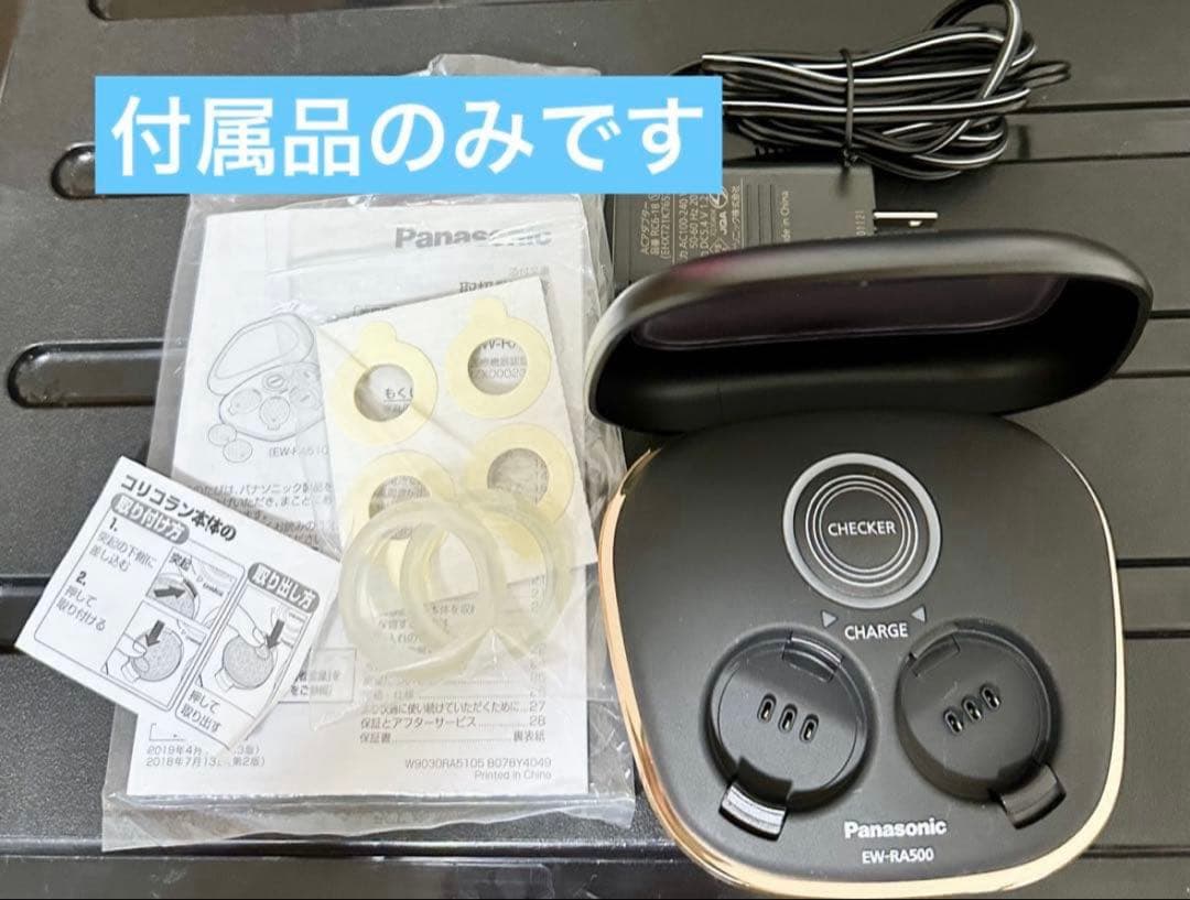 Panasonic コリコラン EW-RA500専用付属品✨ 箱なし発送✨