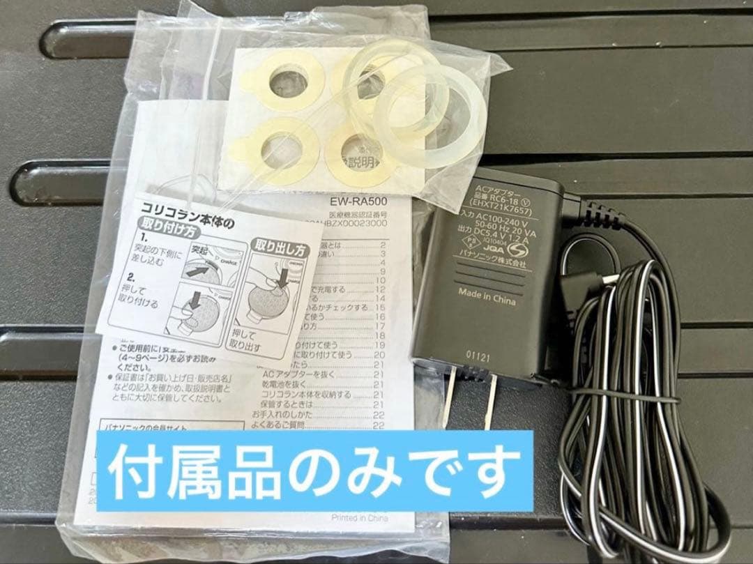 Panasonic コリコラン EW-RA500専用付属品✨ 箱なし発送✨