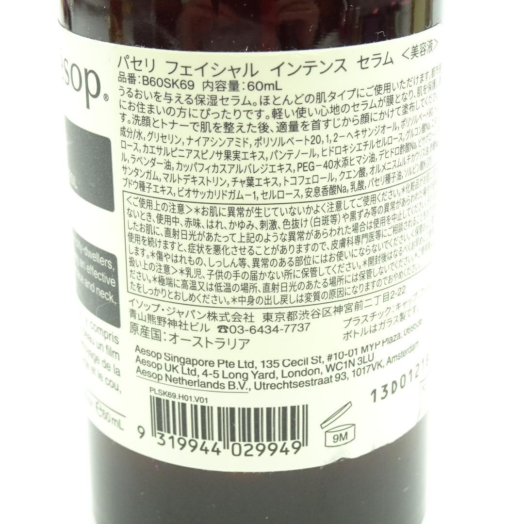 イソップ　パセリ　フェイシャル　インテンス　セラム　60ml