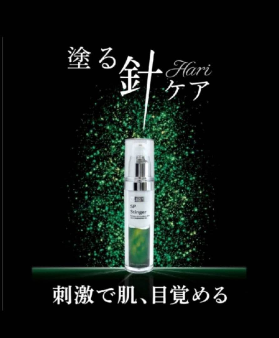 塗る針ケア！SPスティンガー　新品未開封