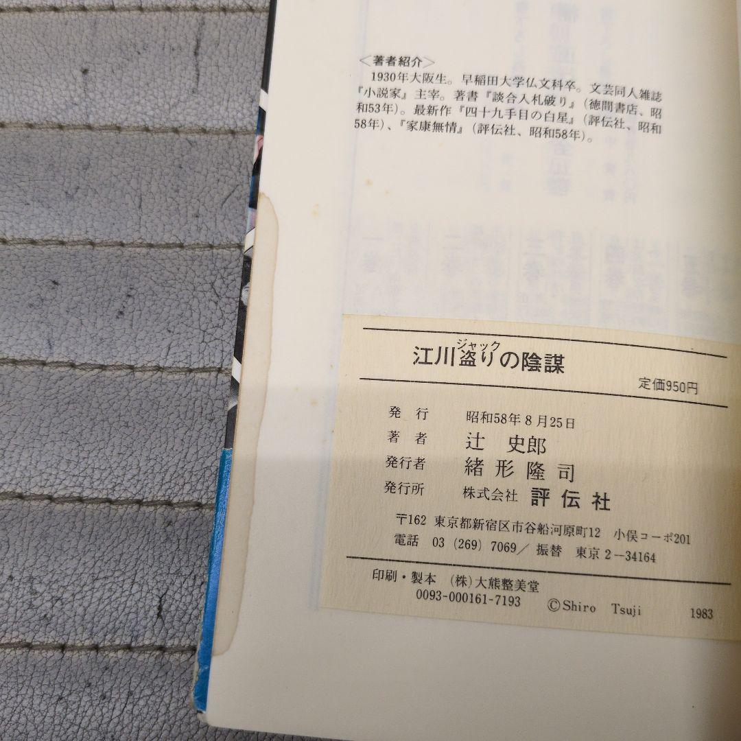 江川 盗りの陰謀 辻 史郎著江川卓