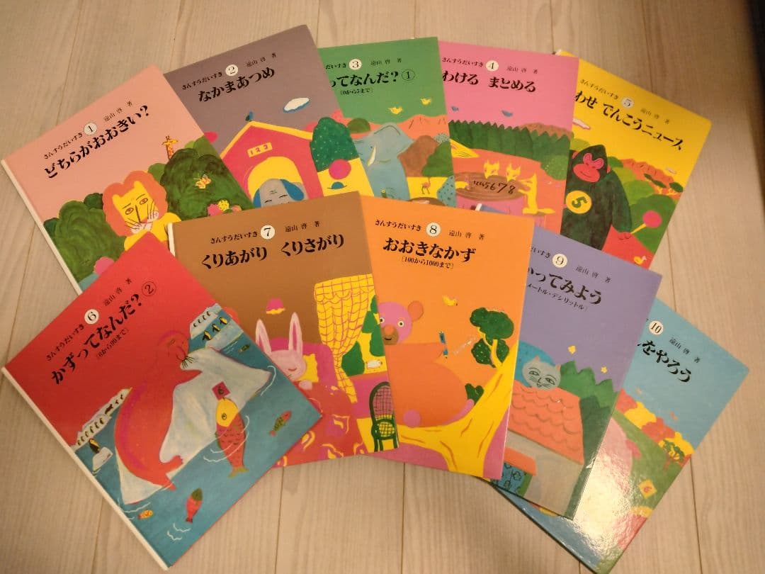 さんすうだいすき 　遠山啓　全10巻セット