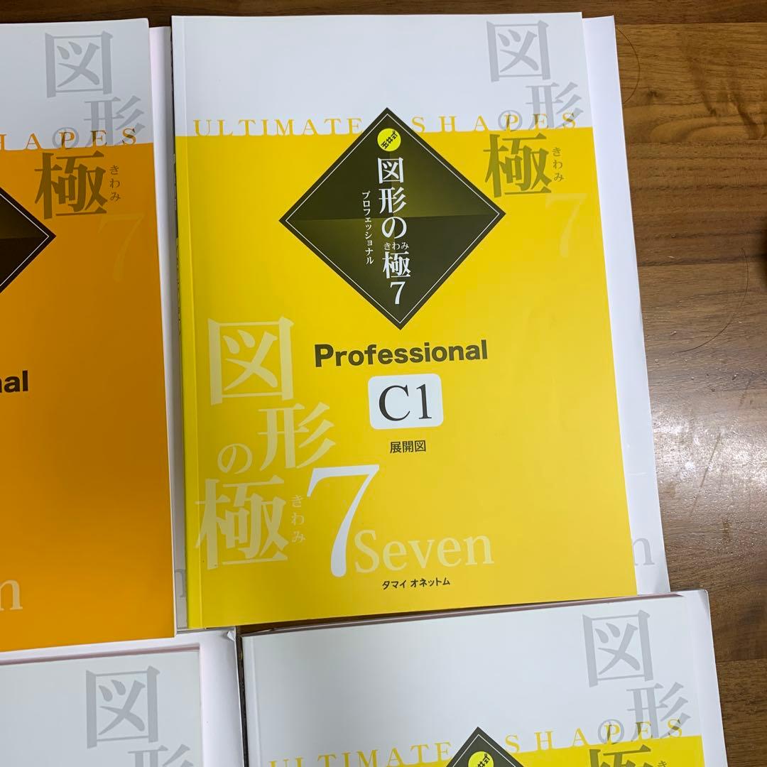 非常に珍しい！図形の極み professional セット