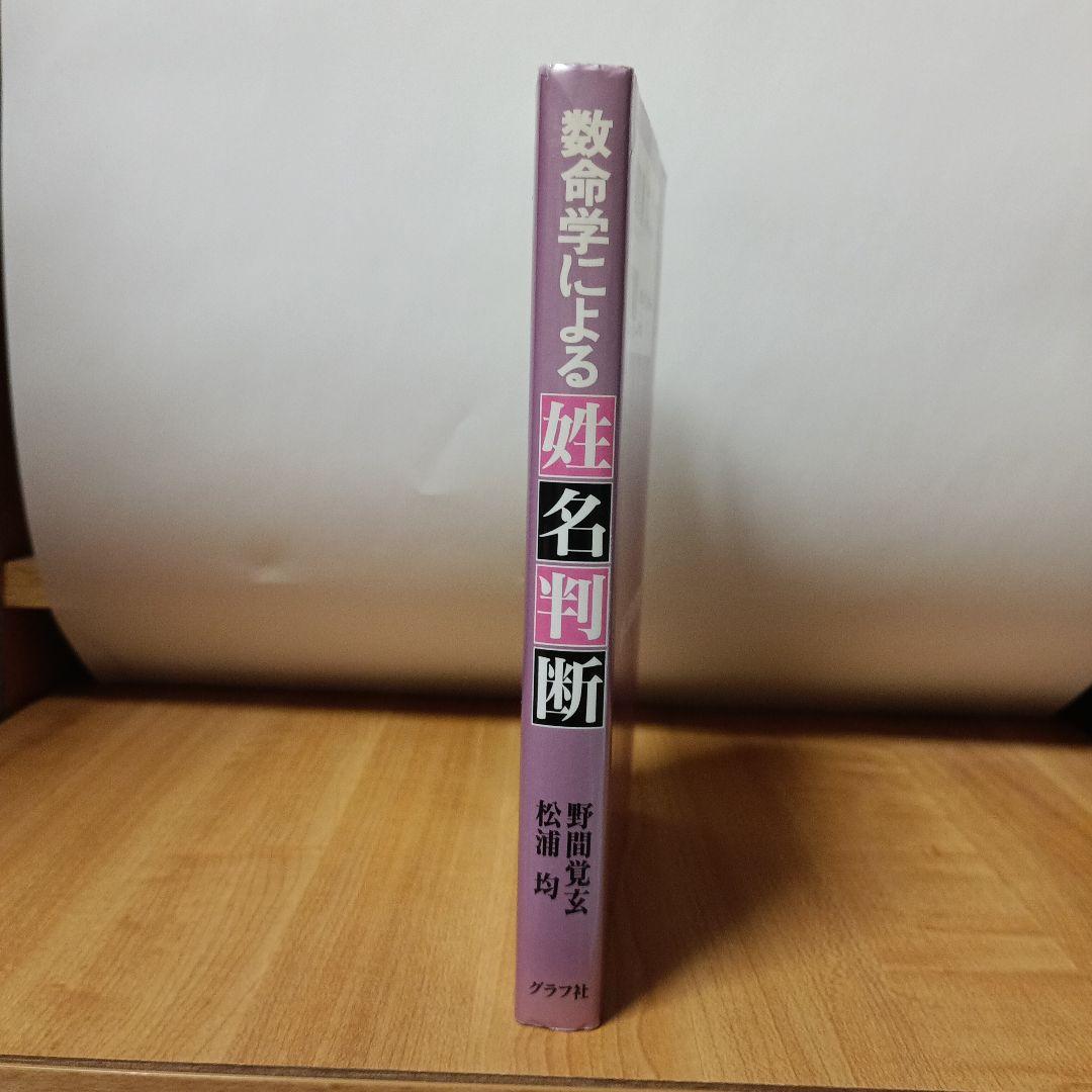 数命学による姓名判断