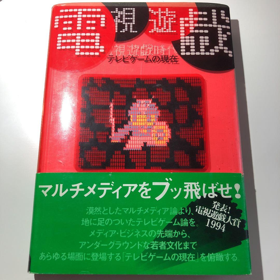 【初版】電視遊戯時代 テレビゲームの現在