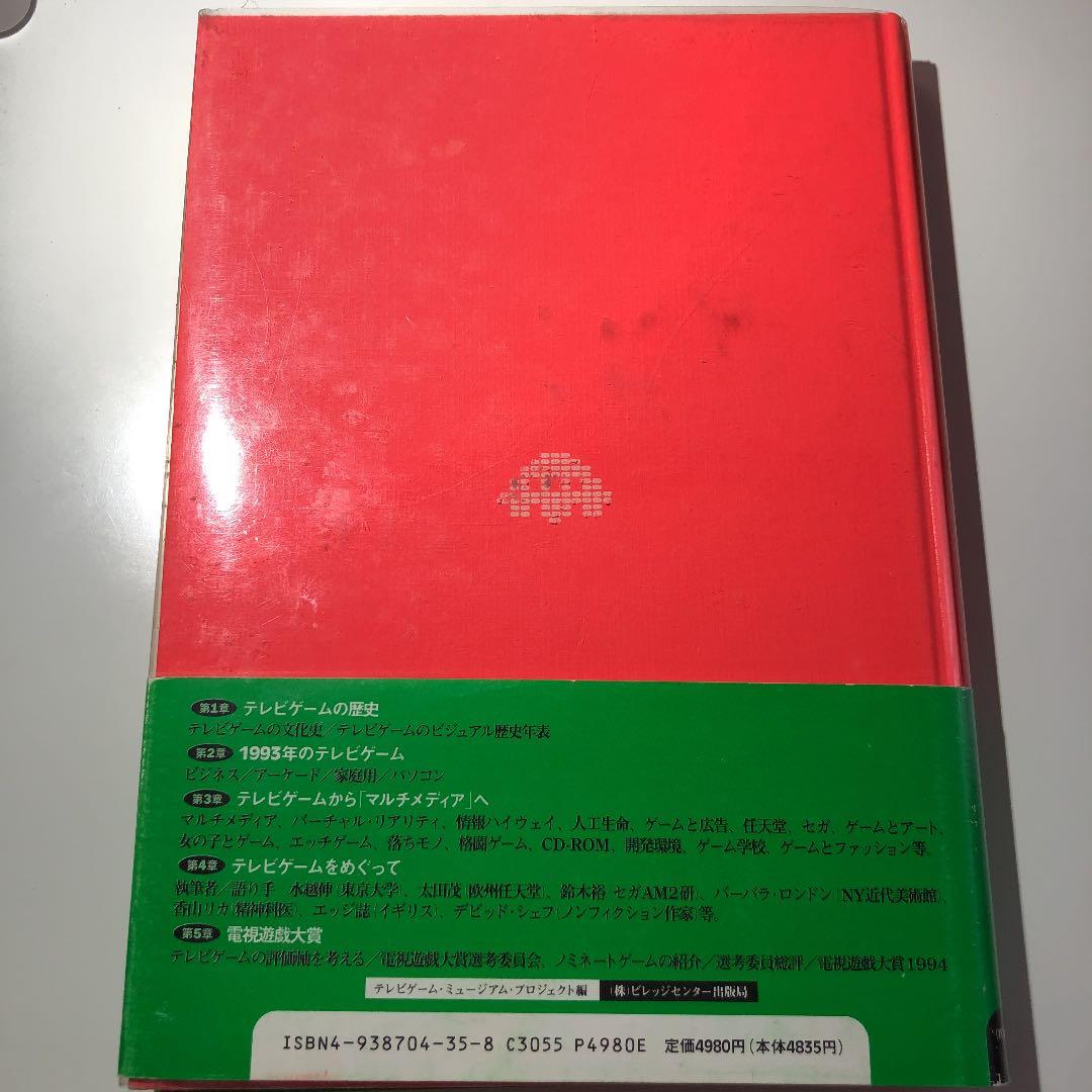 【初版】電視遊戯時代 テレビゲームの現在