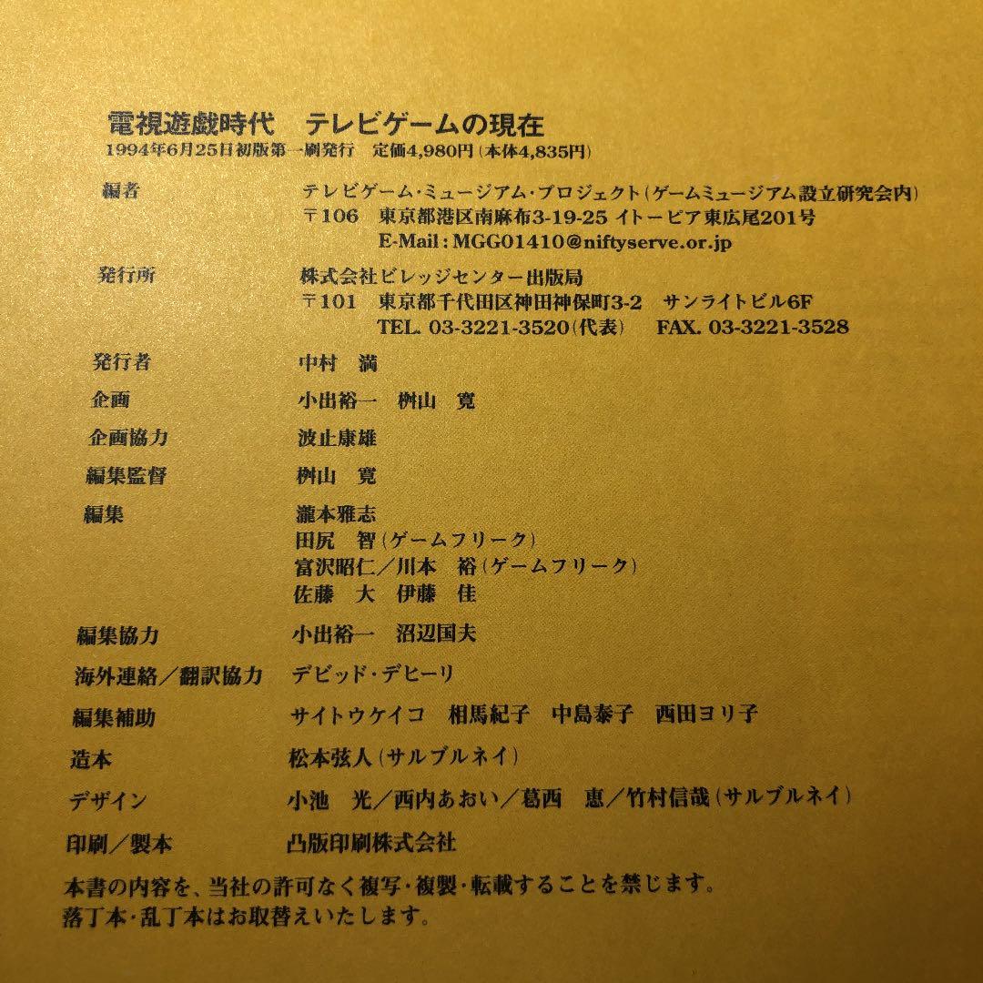 【初版】電視遊戯時代 テレビゲームの現在