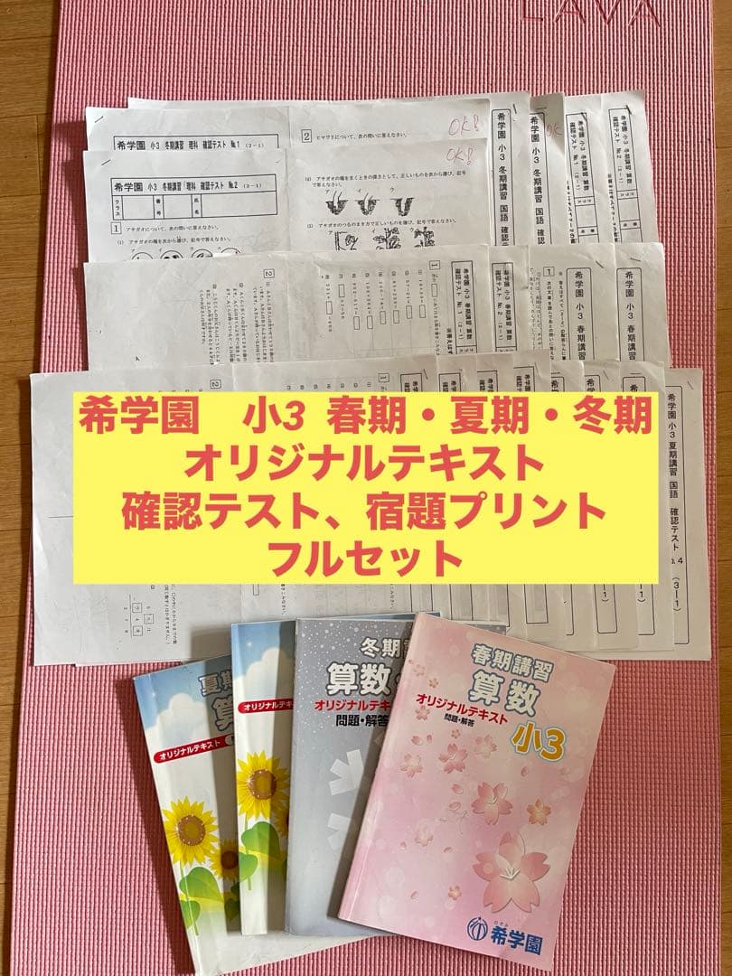 希学園小3  春期/夏期/冬期講習テキスト　算数　国語　理科　2018年度使用版