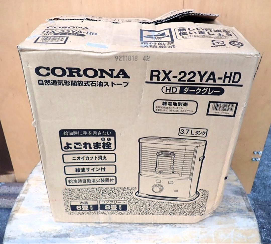 HM137#CORONA RX-22YA-HD 自然通気形開放式石油ストーブ