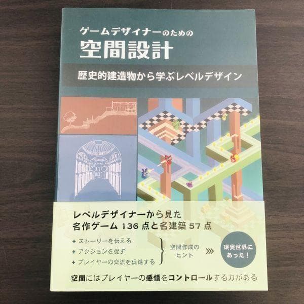ゲームデザイナーのための空間設計 歴史的建造物から学ぶレベルデザイン