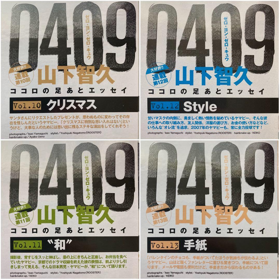 山下智久　連載　0409  Vol.01〜57＊anan 2008切り抜き