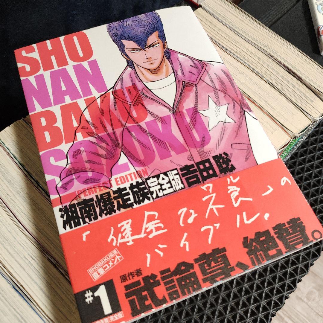 湘南爆走族 : 完全版 #1