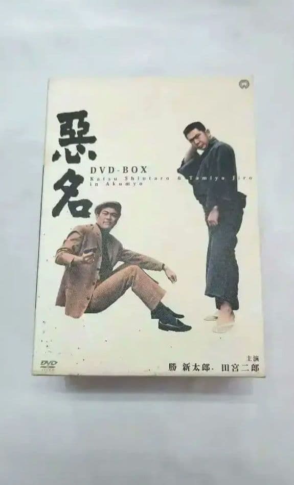 悪名 DVDボックス主演勝新太郎/田宮二郎