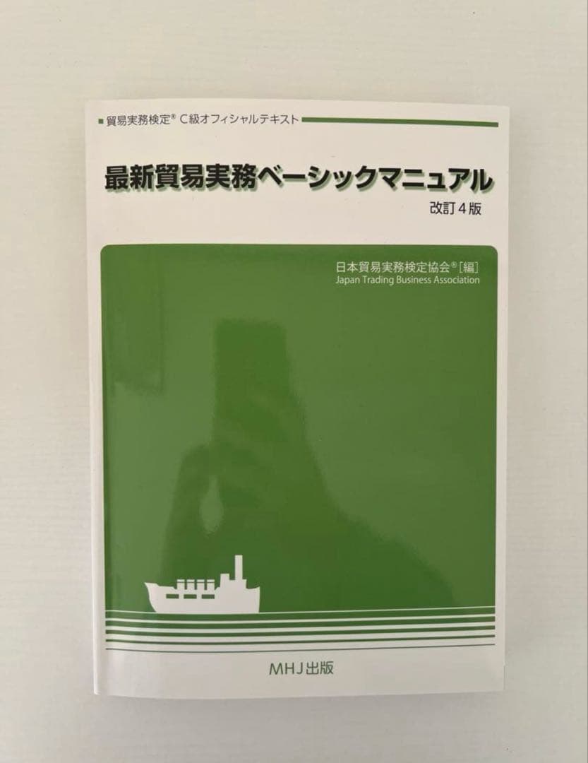 【公式】最新貿易実務ベーシックマニュアル 【改訂4版】C級問題集第11版セット