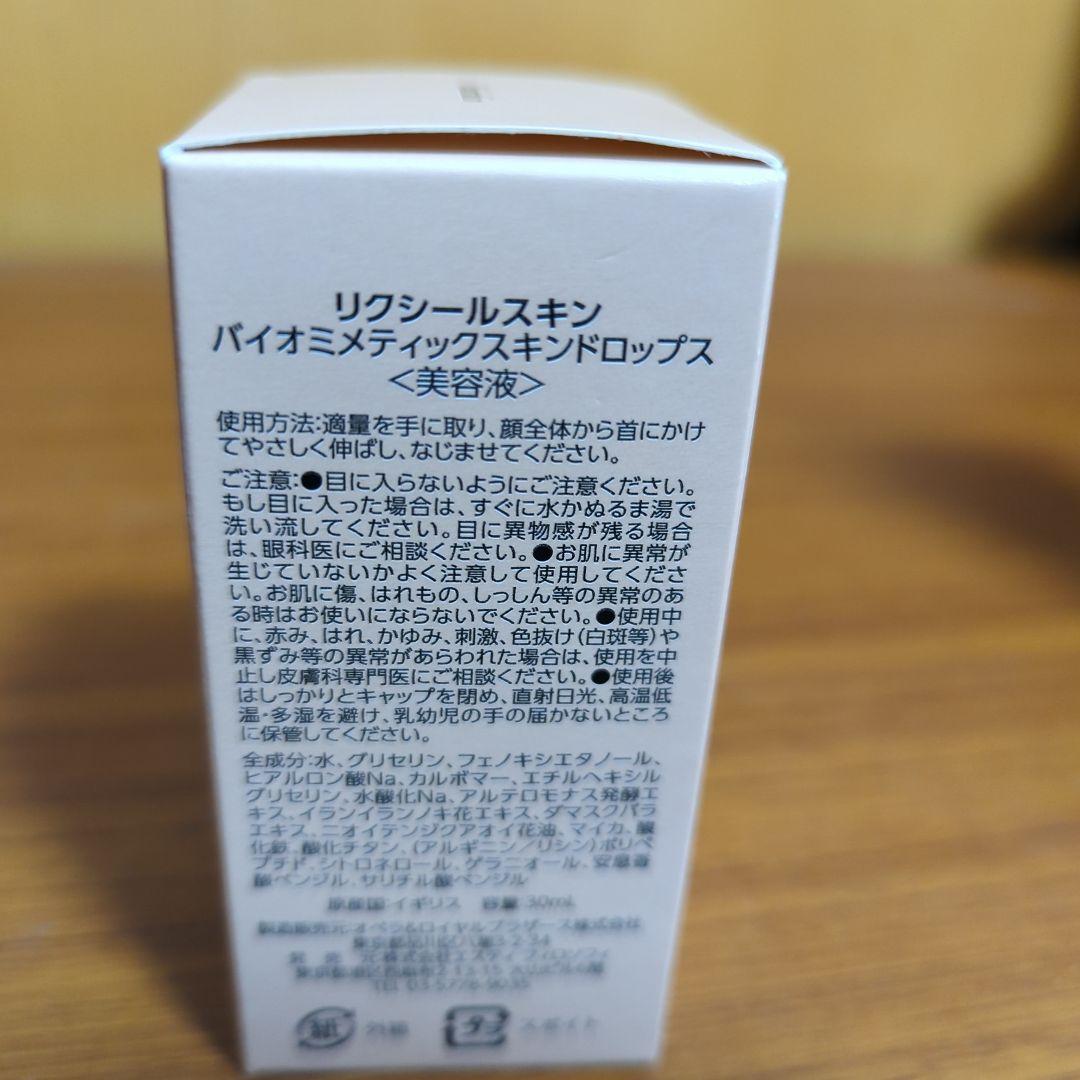 リクシールスキン　美容液　多機能クリームな2点セット品