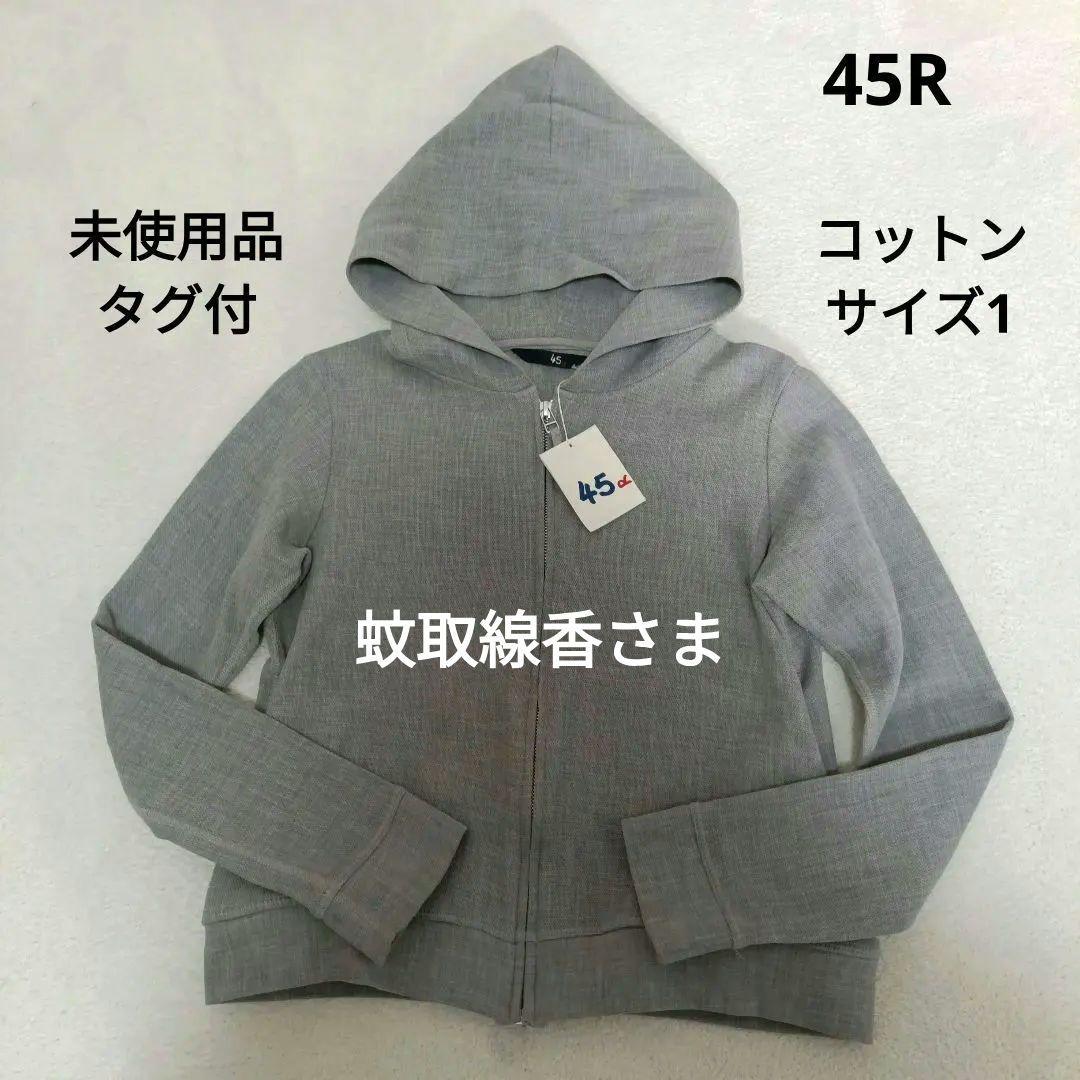 【専用】45R コットン　ジップアップパーカー　グレー　サイズ1