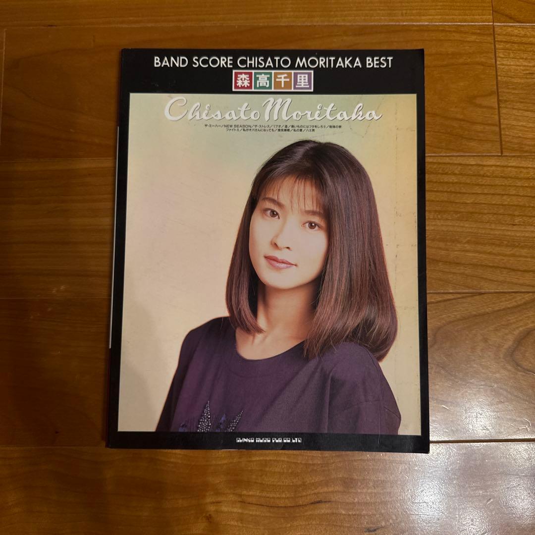 森高千里○バンドスコア