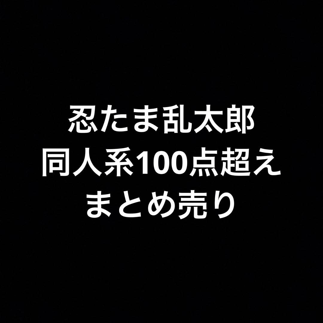 忍たま乱太郎　同人誌　まとめ売り