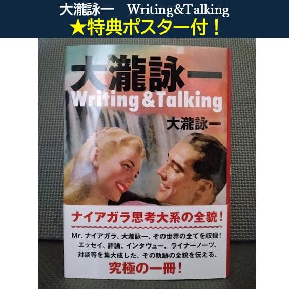★書籍◇大瀧詠一 / Writing&Talking★大滝詠一◇特典ポスター付