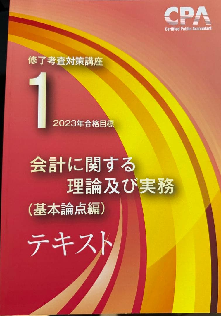 CPA修了考査対策講座テキスト(2023年)