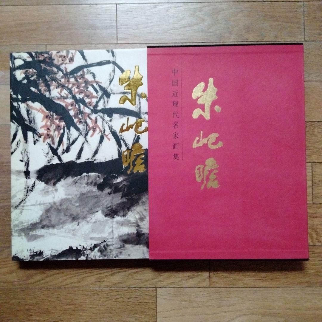 最終値下げ中国水墨画巨匠【朱岋瞻大型収蔵品画集 】中国美術研究者座右の書希少貴重