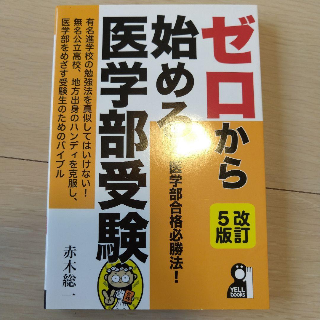 【匿名配送】ゼロから始める医学部受験 改訂5版