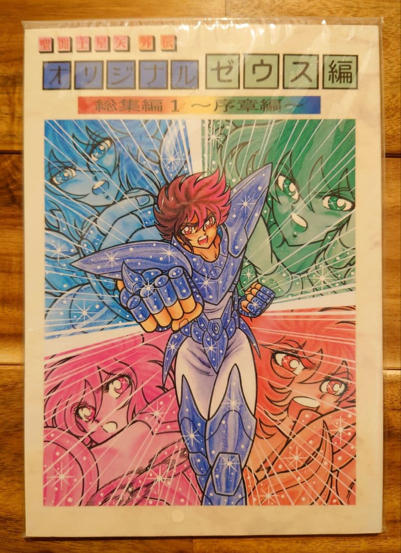 さかみはら色 聖闘士星矢外伝 オリジナルゼウス編 総集編1 序章編