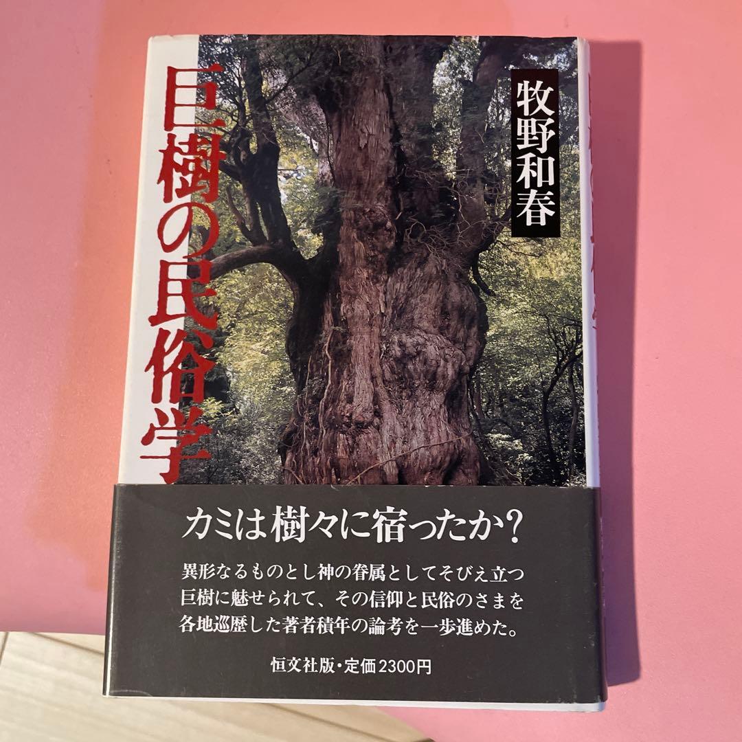 巨樹の民俗学 牧野和春　初版、帯付き　コレクター本