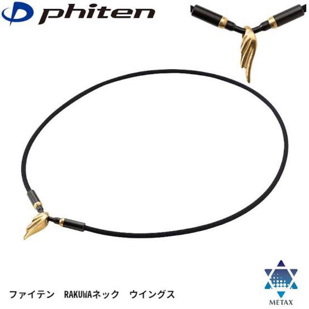 phiten RAKUWA ネック ウィングス