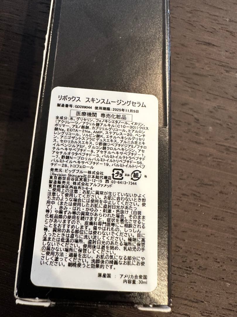 【新品未使用】リビジョンリボックススキンスムージングセラム 30ml
