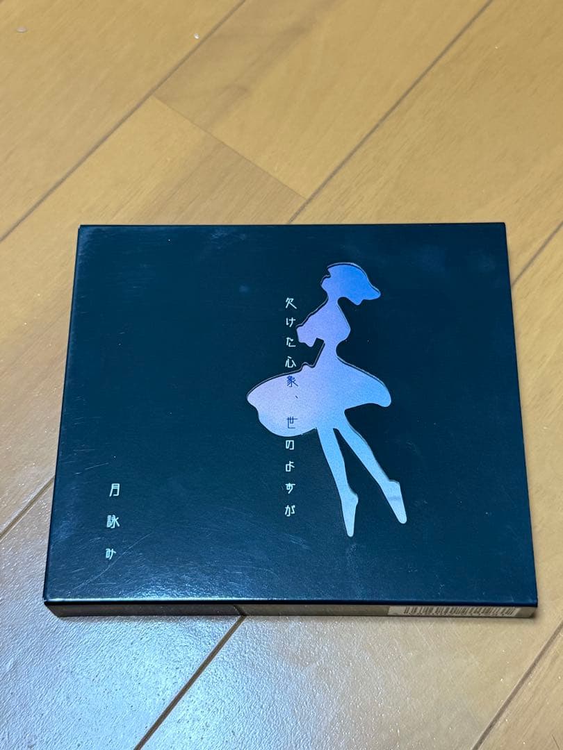 月詠み 3アルバム 完全生産限定版