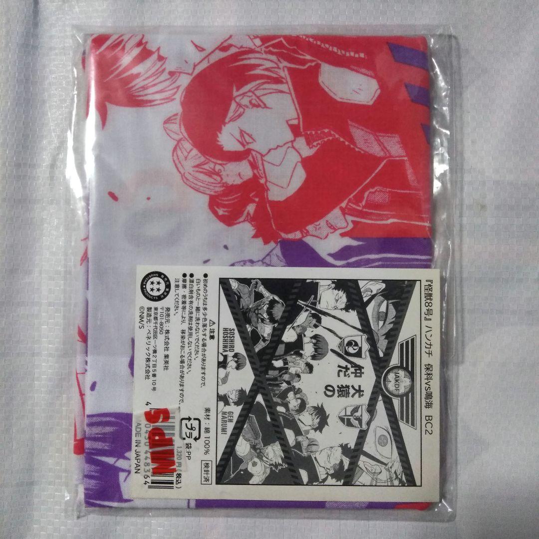 怪獣8号 ハンカチ 保科VS鳴海 保科宗四郎 鳴海弦 犬猿の仲