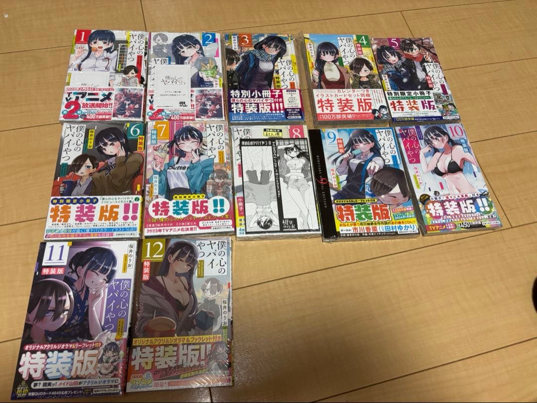 僕の心のヤバイやつ　全巻　特装版　未開封　特典付き