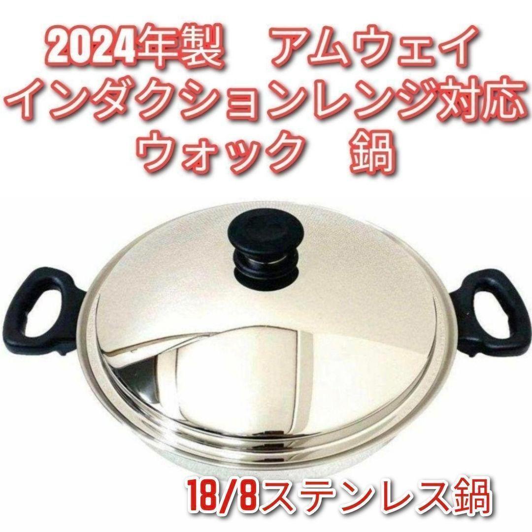 専用アムウェイ インダクションレンジ対応鍋 ウォック 網なし 2024年製@