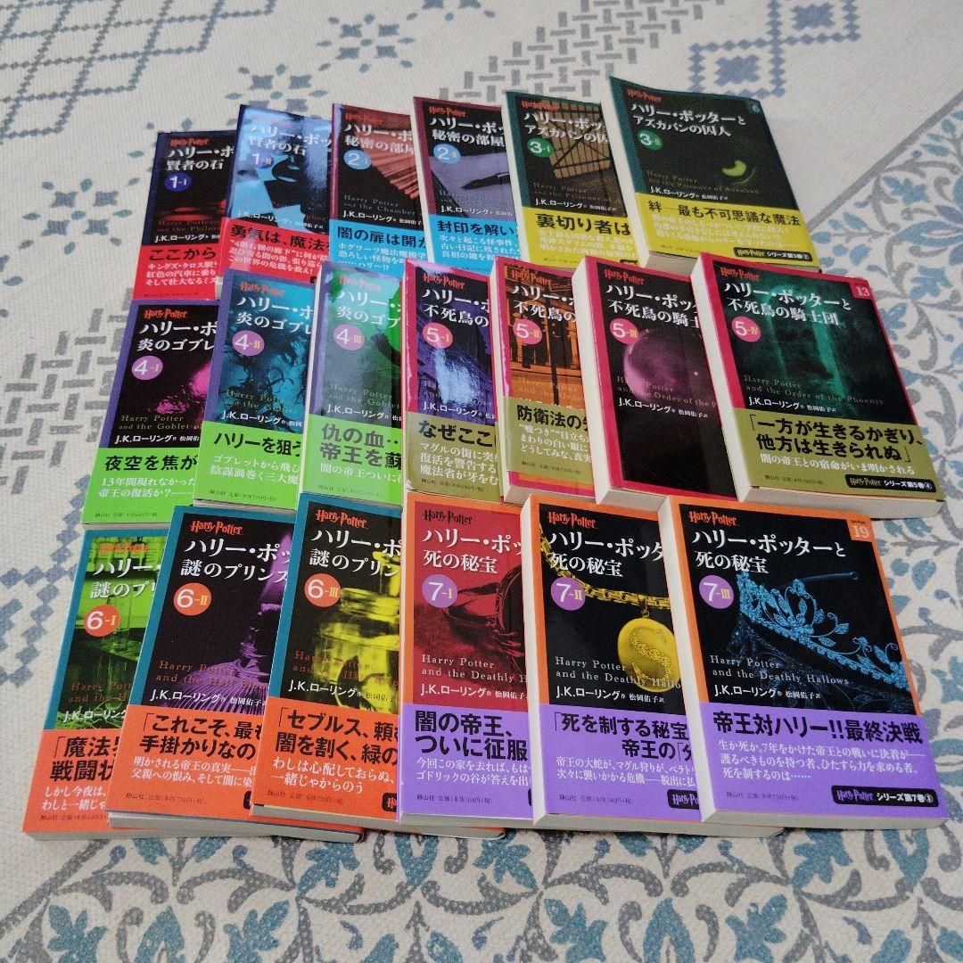 静山社文庫　ハリー・ポッターシリーズ　19巻セット