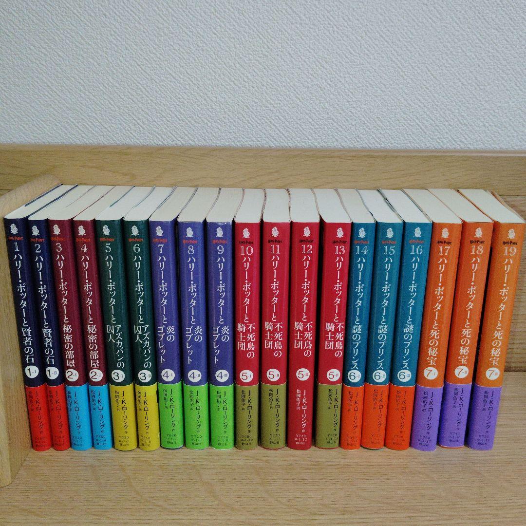 静山社文庫　ハリー・ポッターシリーズ　19巻セット